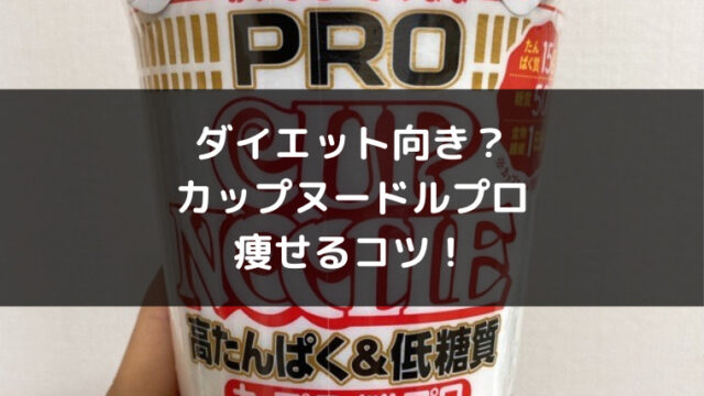 糖質50％オフ】カップヌードルプロは痩せる？ダイエット向きか検証！｜コンビニダイエットどっとこむ